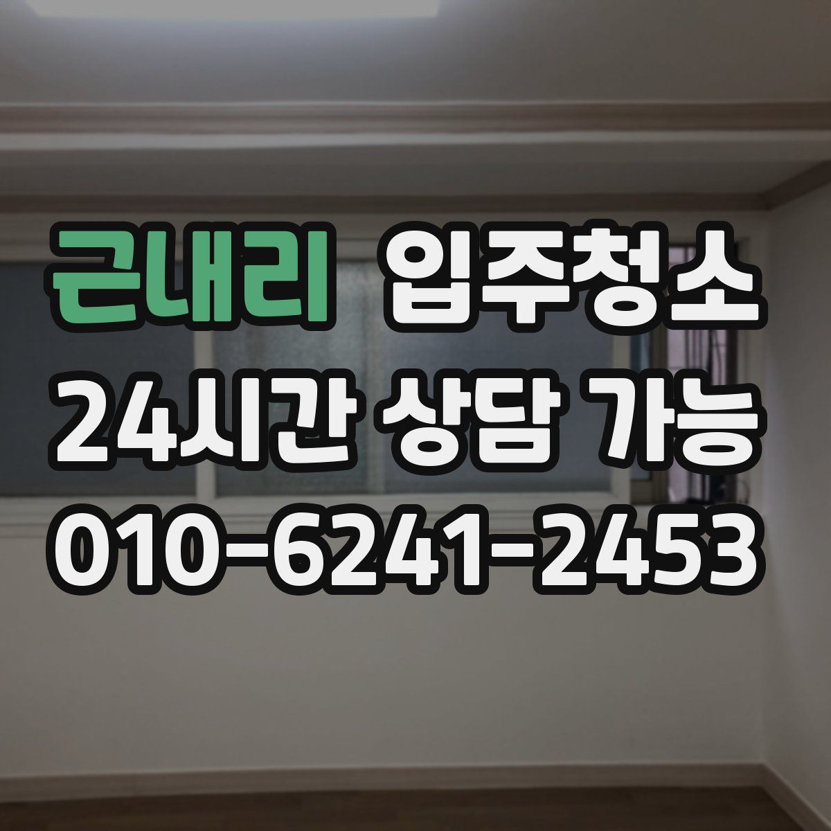 근내리 원룸청소