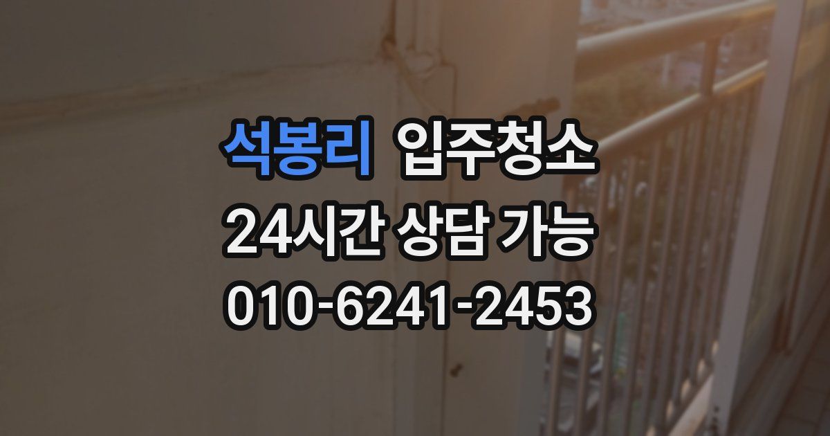 석봉리 입주청소