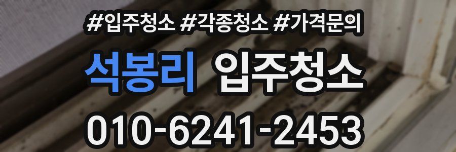 석봉리 이사청소