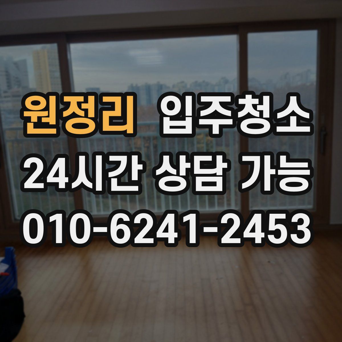 원정리 원룸청소