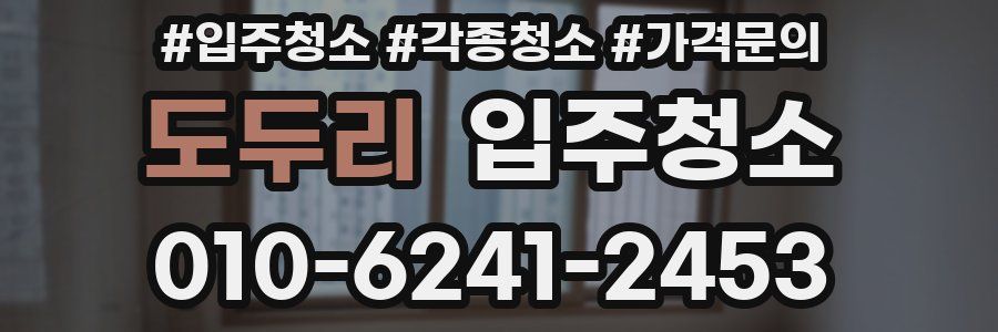 도두리 이사청소