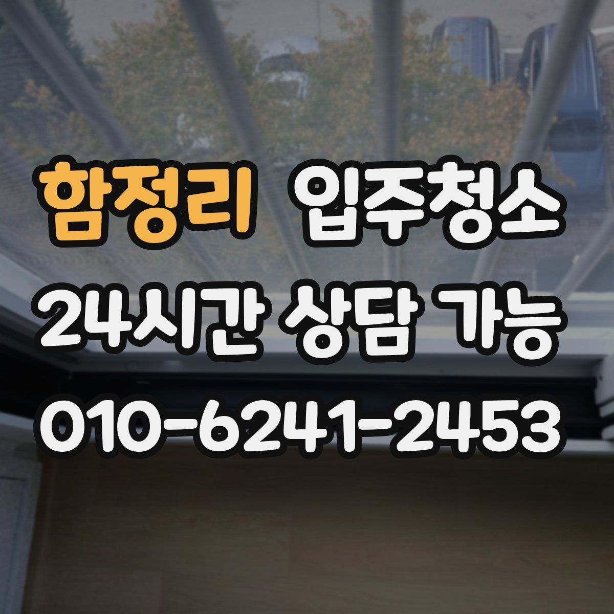 함정리 원룸청소