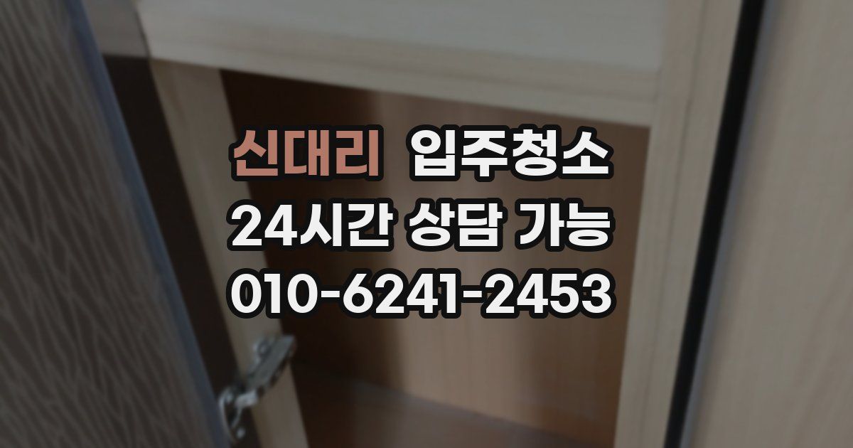 신대리 입주청소