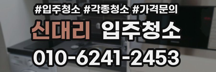 신대리 이사청소