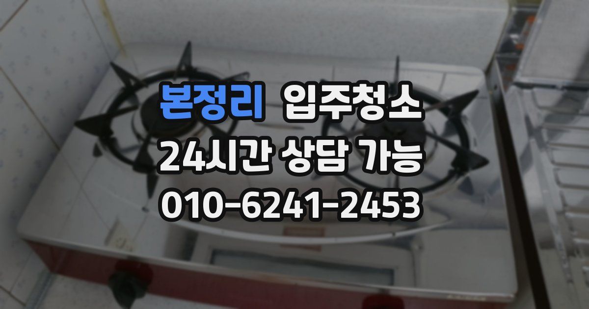 본정리 입주청소