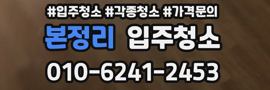 본정리 이사청소