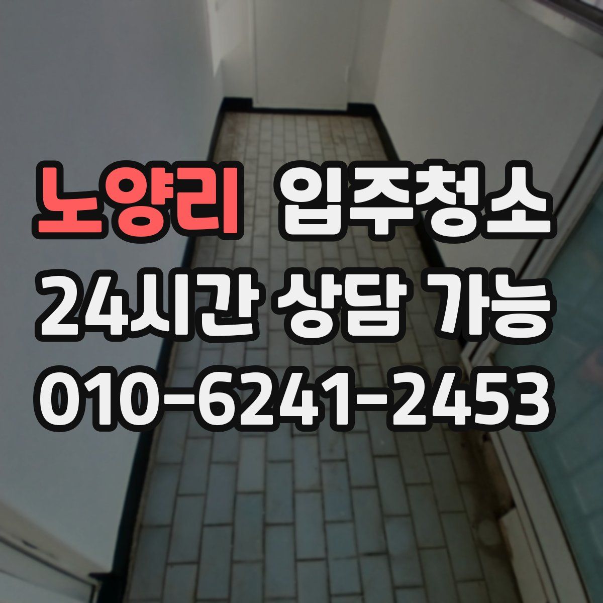 노양리 원룸청소