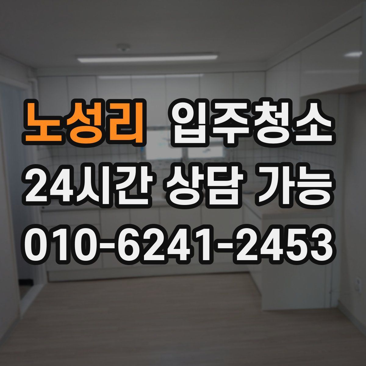 노성리 원룸청소