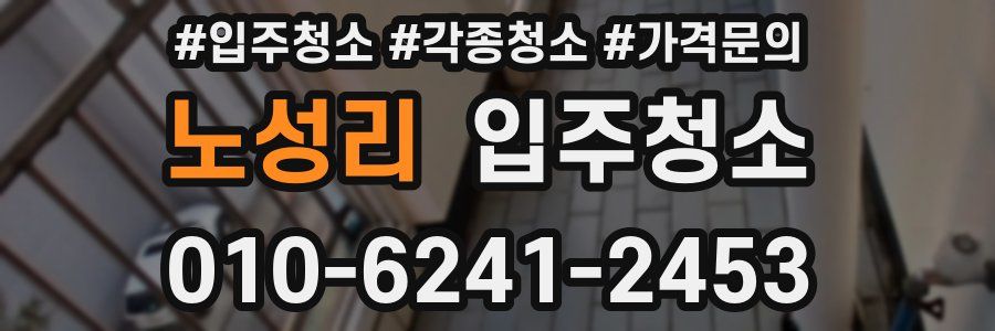 노성리 이사청소