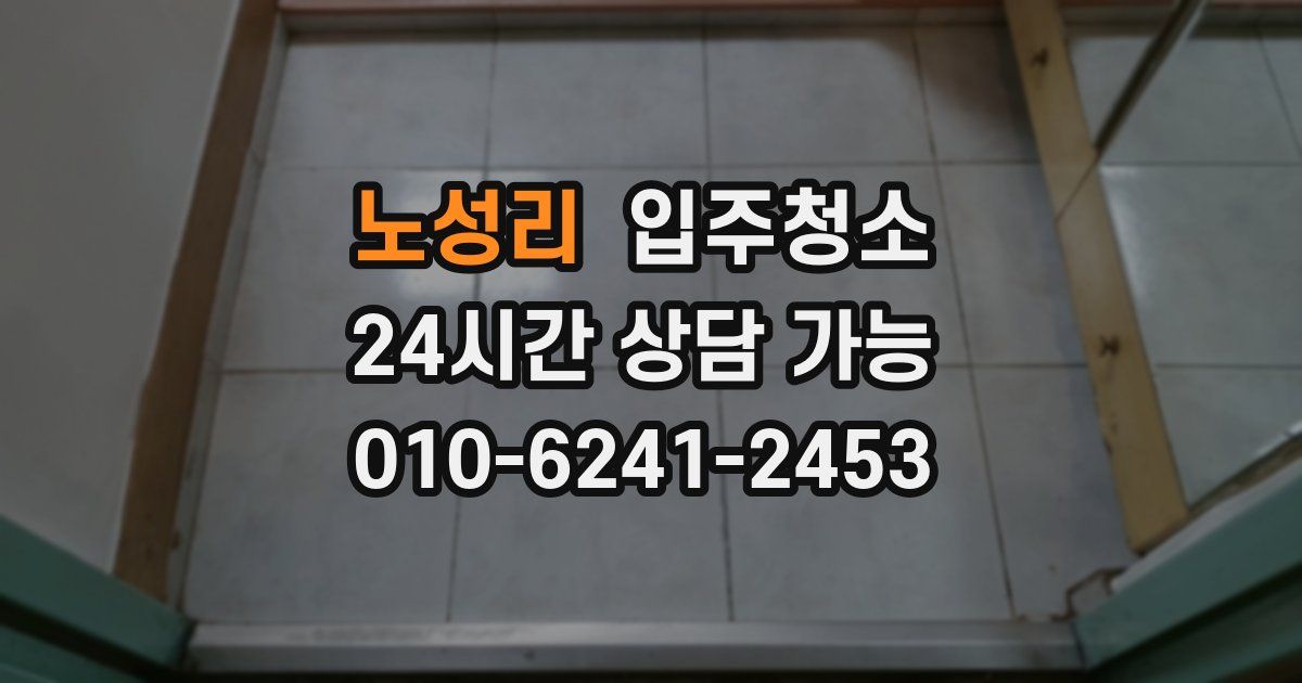 노성리 입주청소