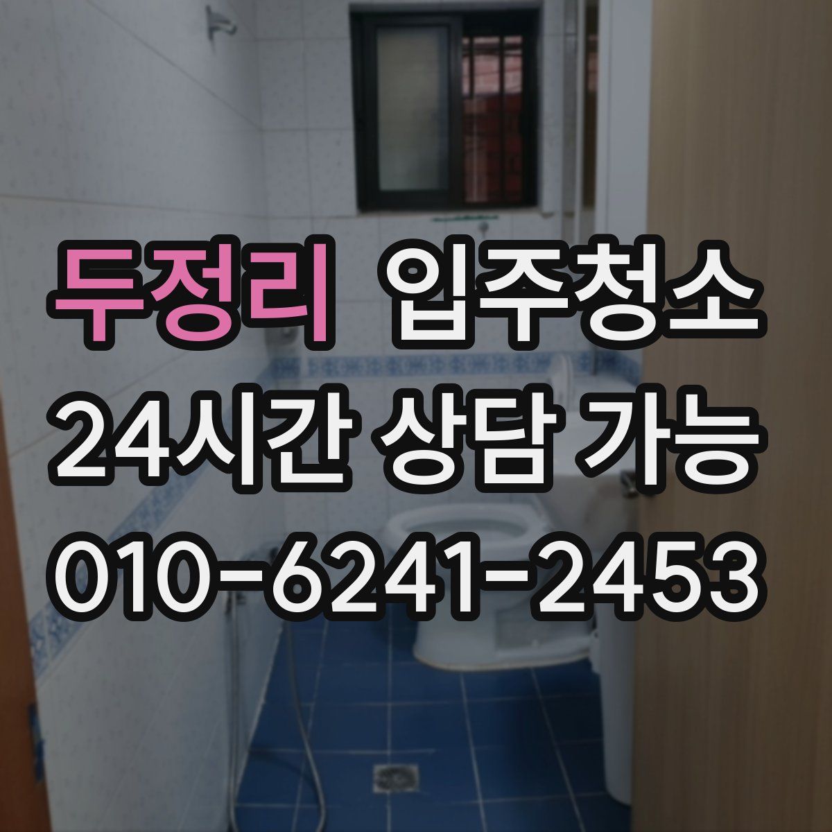 두정리 원룸청소