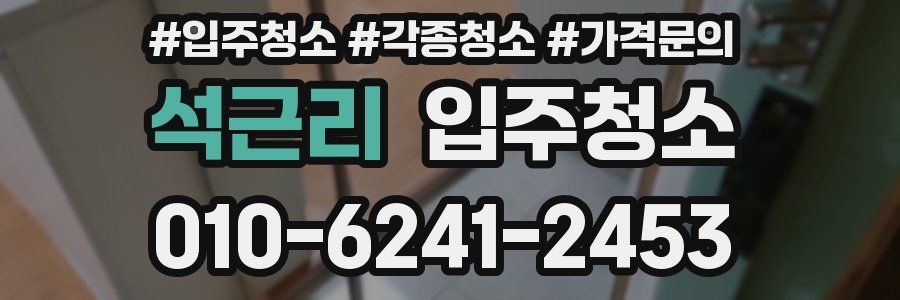 석근리 이사청소