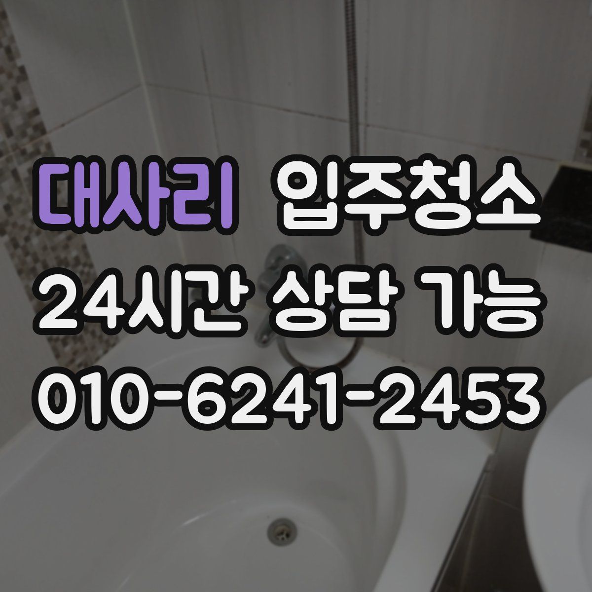 대사리 원룸청소