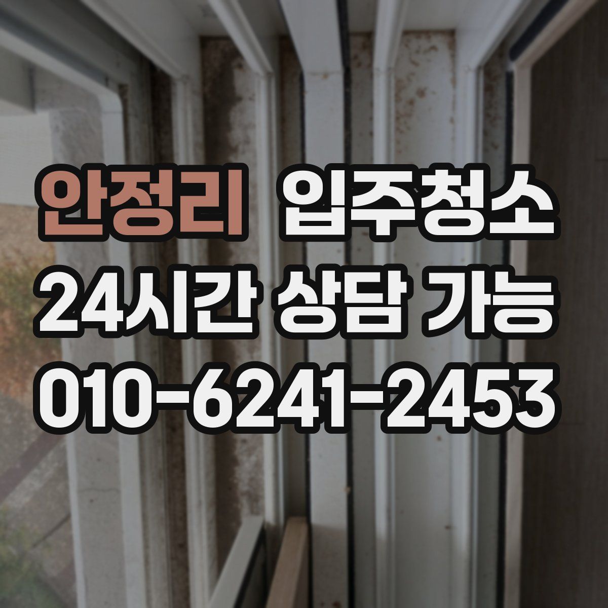 안정리 원룸청소