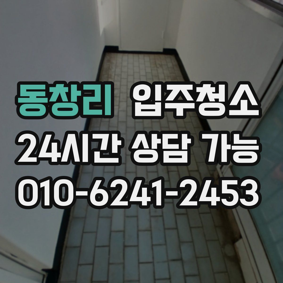 동창리 원룸청소
