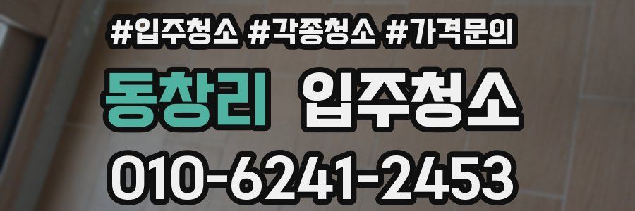 동창리 이사청소