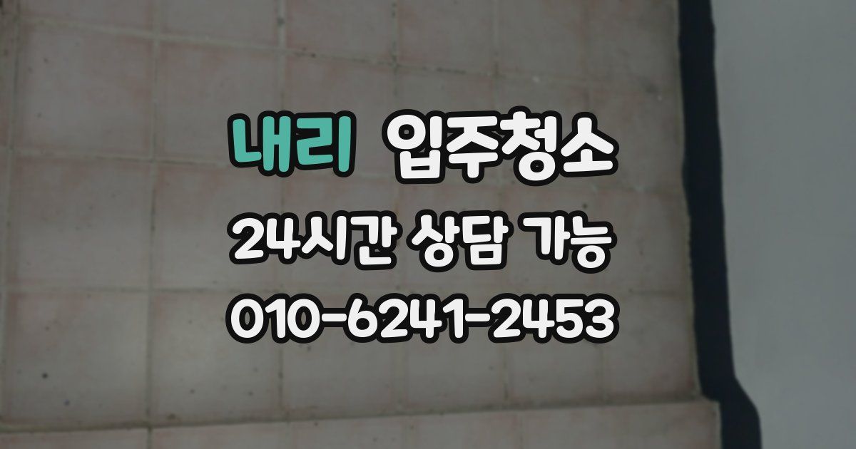 내리 입주청소