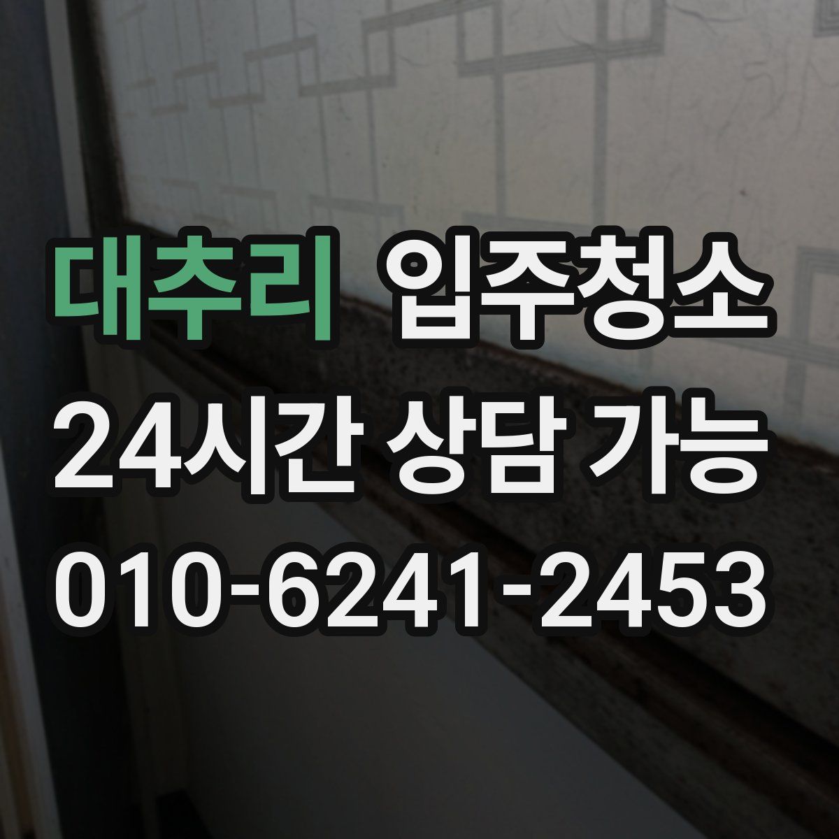 대추리 원룸청소