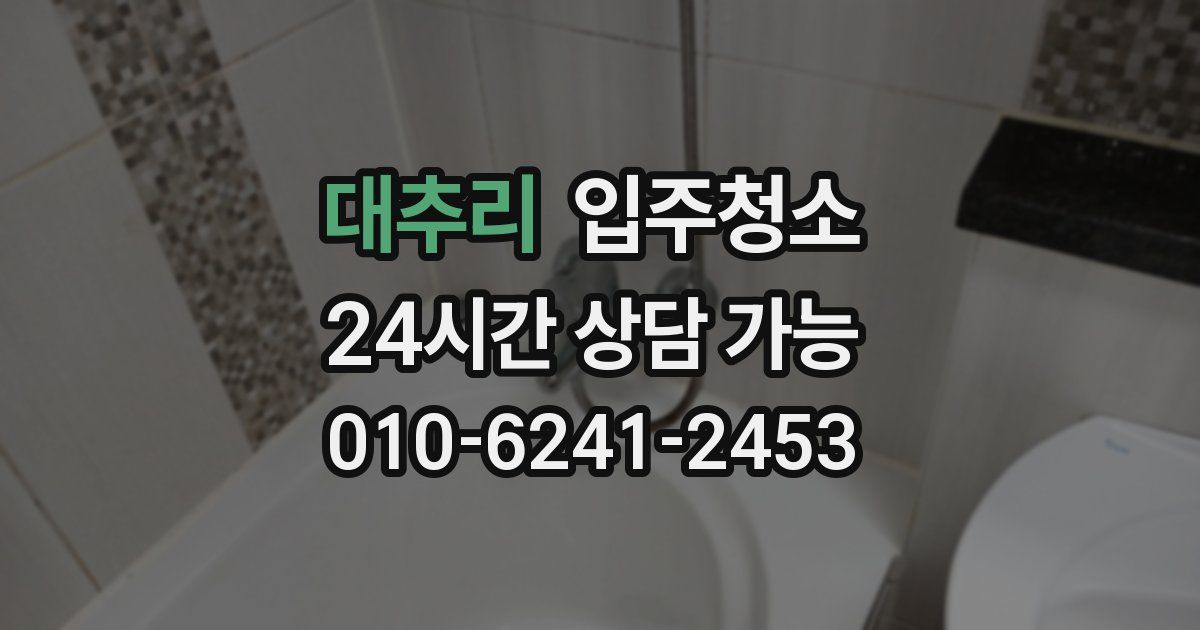 대추리 입주청소