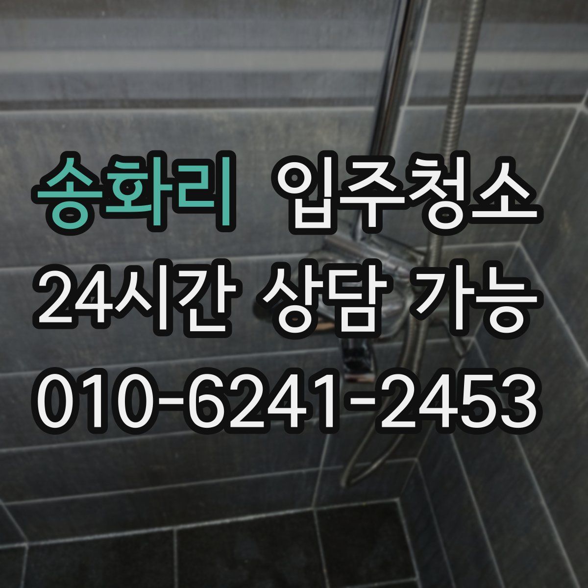 송화리 원룸청소