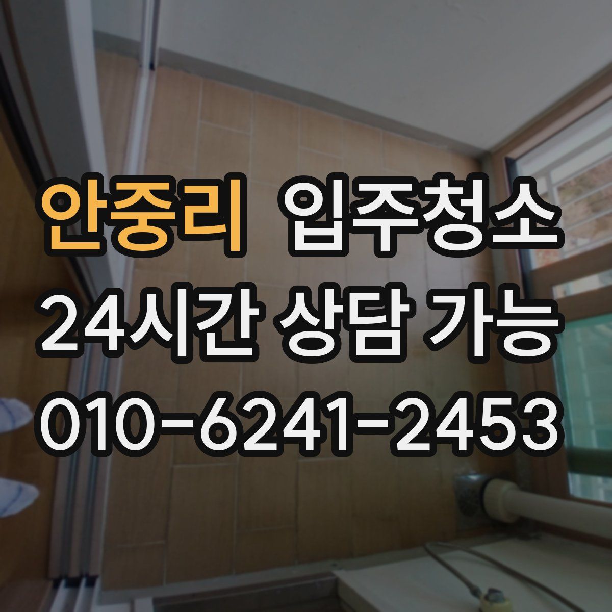 안중리 원룸청소