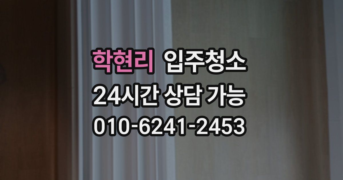 학현리 입주청소