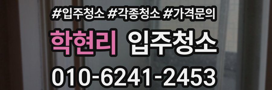 학현리 이사청소