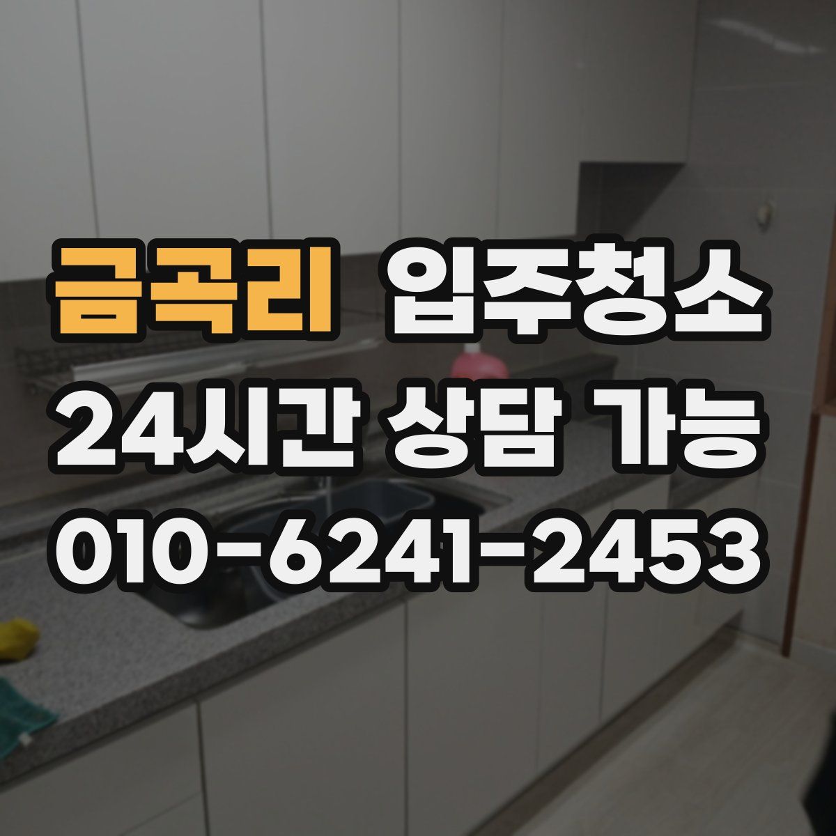 금곡리 원룸청소