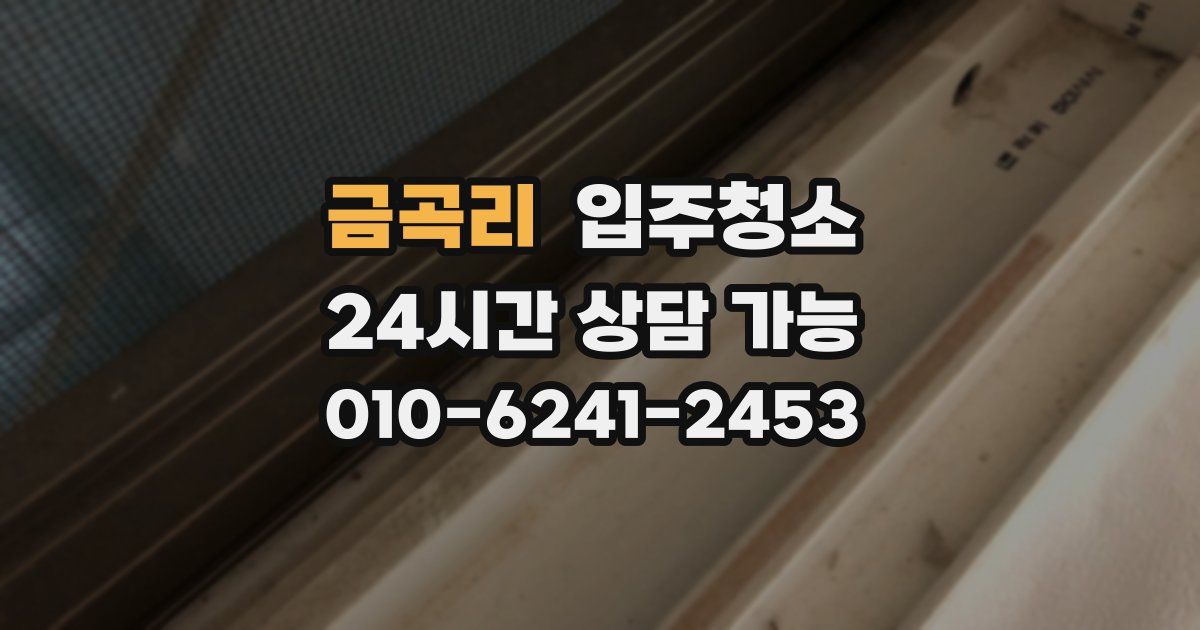 금곡리 입주청소