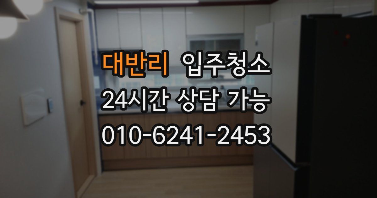 대반리 입주청소