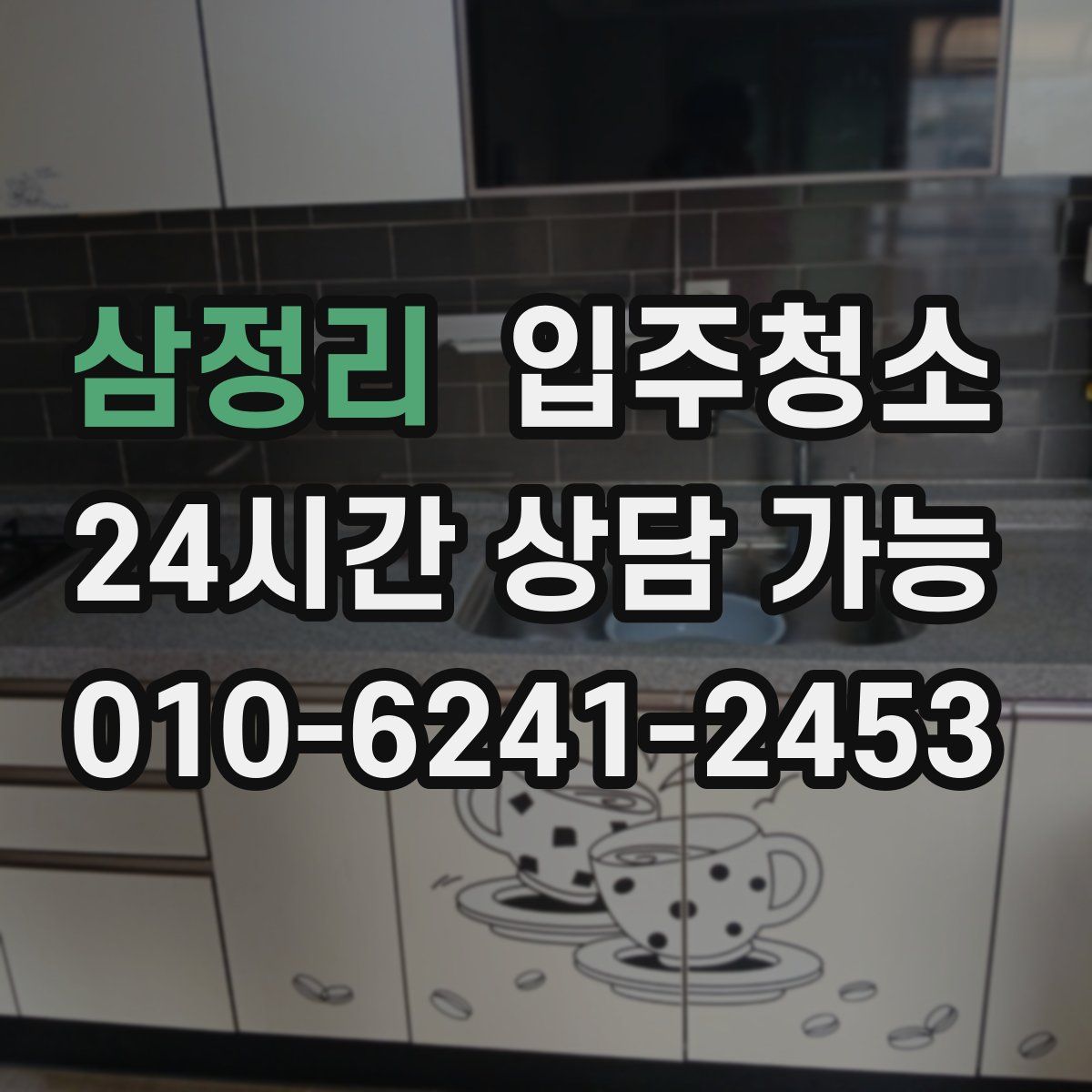 삼정리 원룸청소