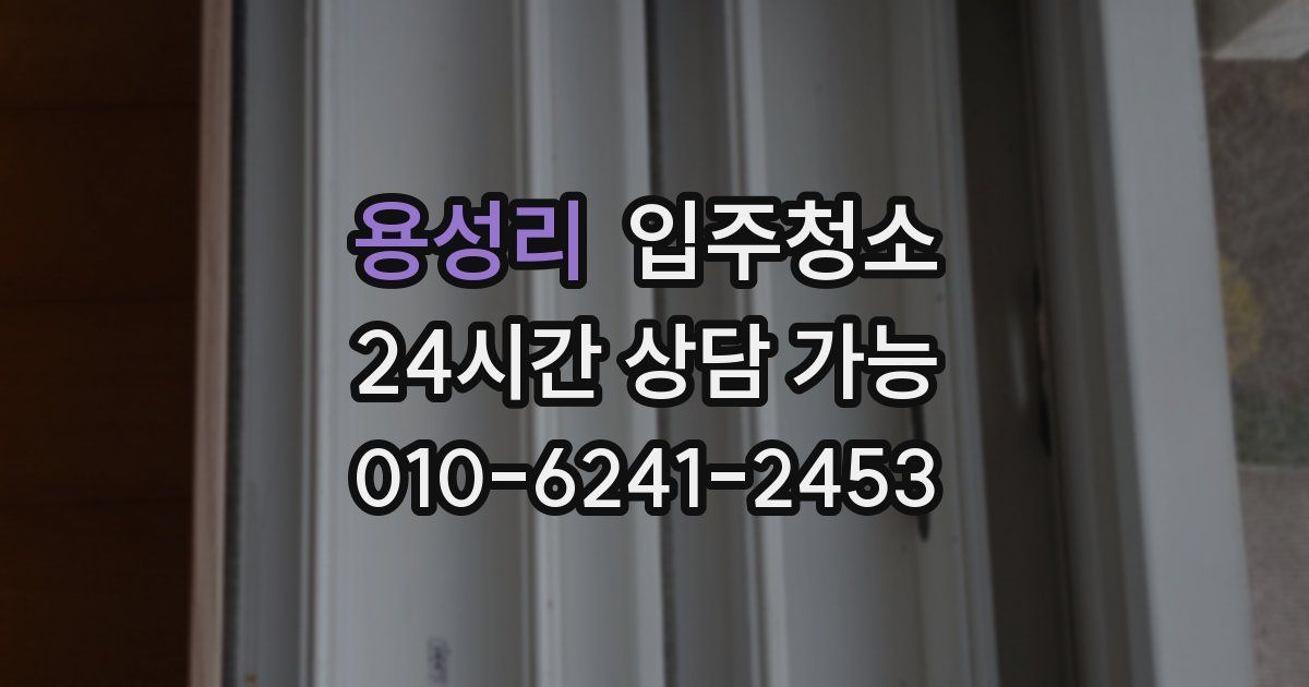 용성리 입주청소