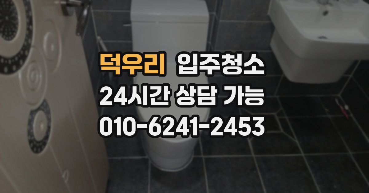 덕우리 입주청소