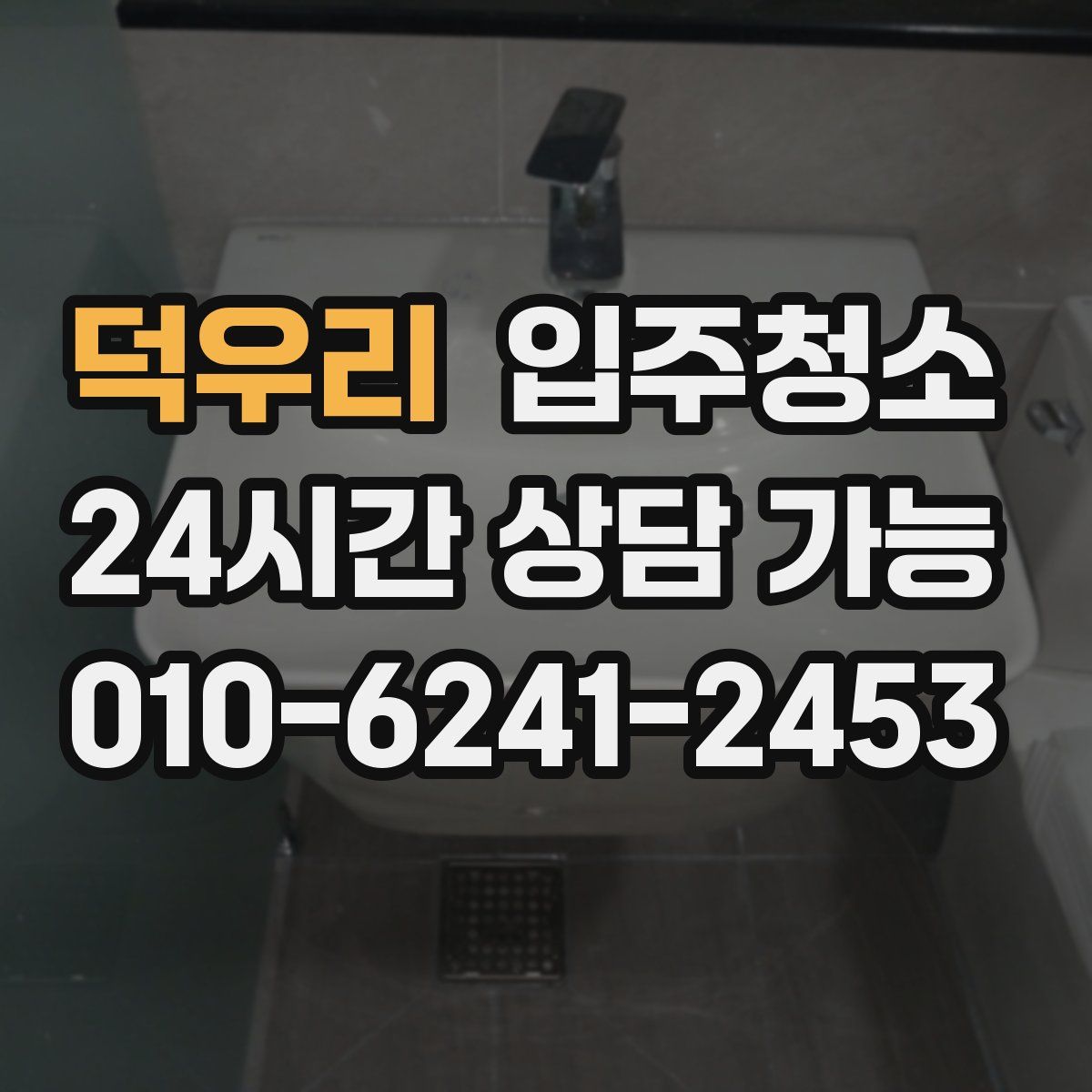 덕우리 원룸청소