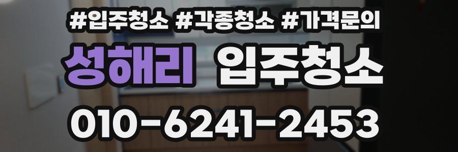 성해리 이사청소