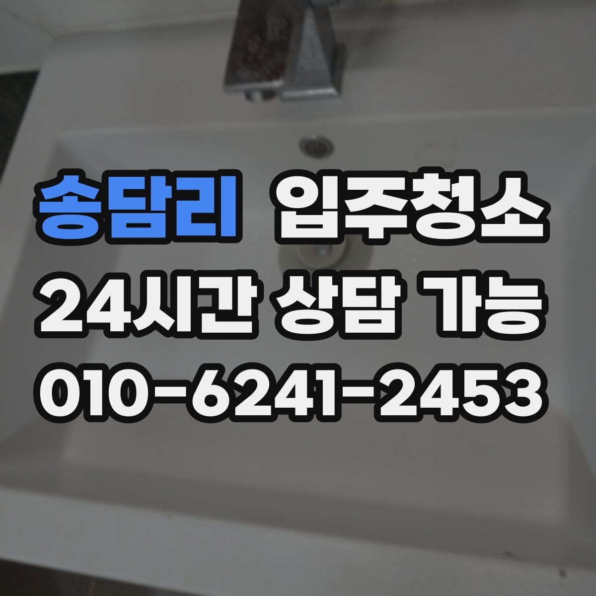 송담리 원룸청소