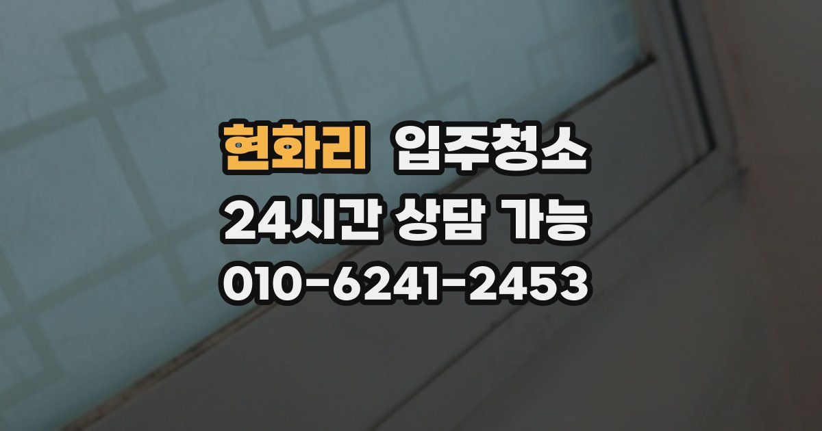 현화리 입주청소