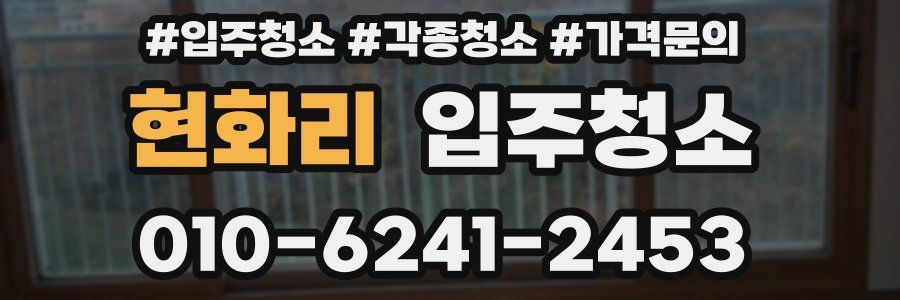 현화리 이사청소