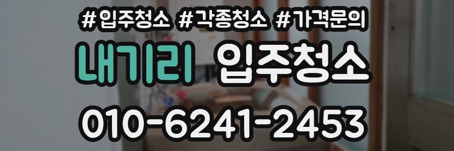 내기리 이사청소