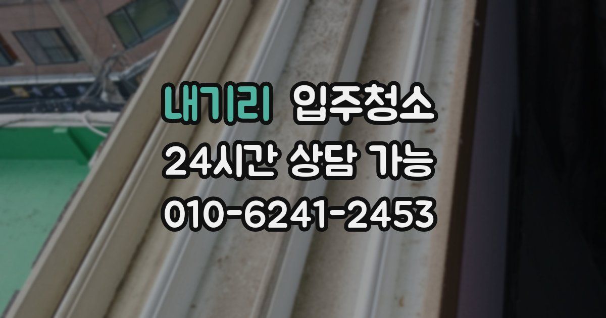 내기리 입주청소
