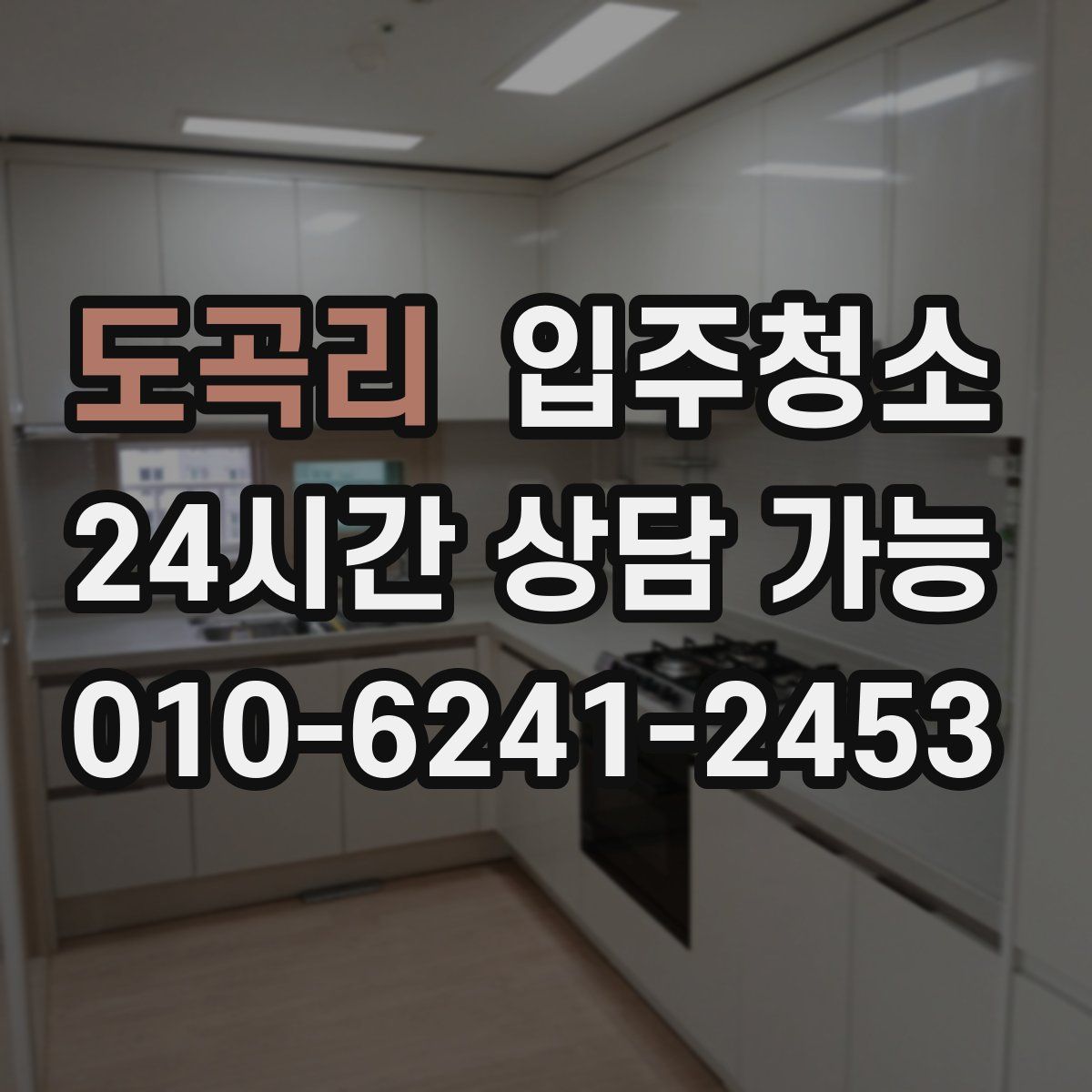 도곡리 원룸청소