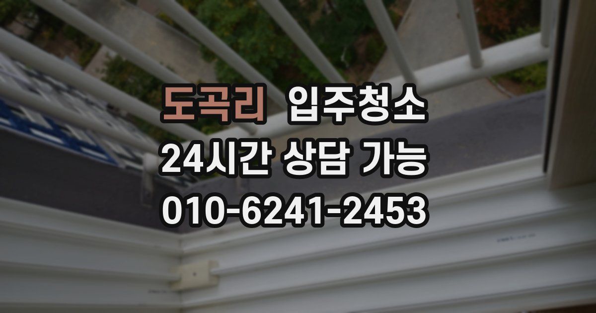 도곡리 입주청소