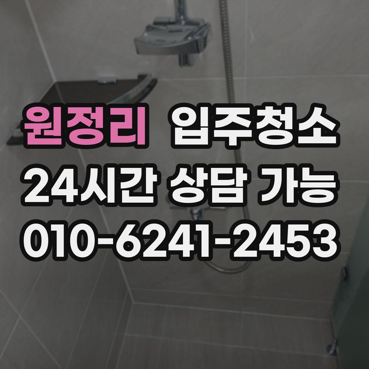 원정리 원룸청소