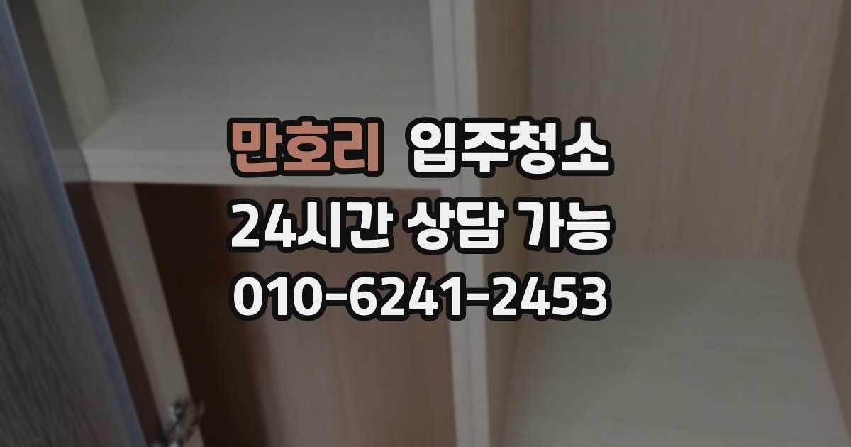 만호리 입주청소