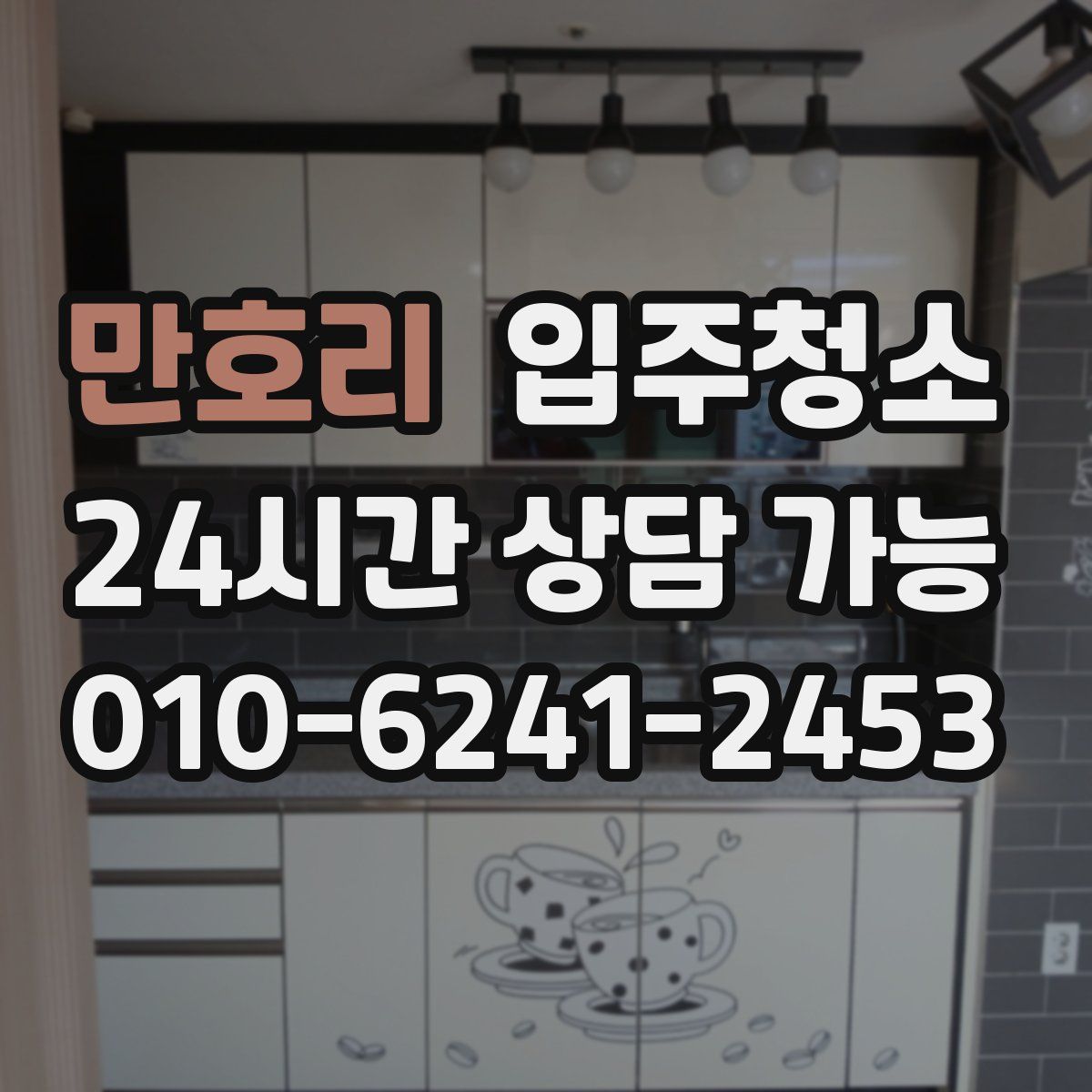 만호리 원룸청소