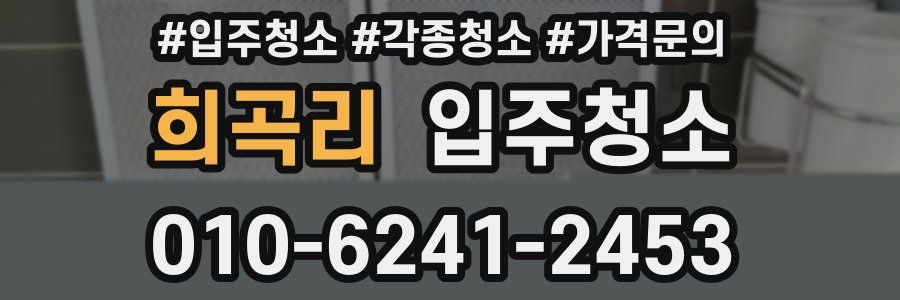 희곡리 이사청소