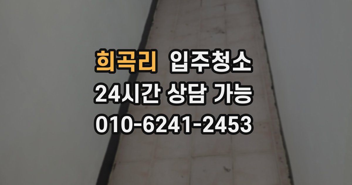 희곡리 입주청소
