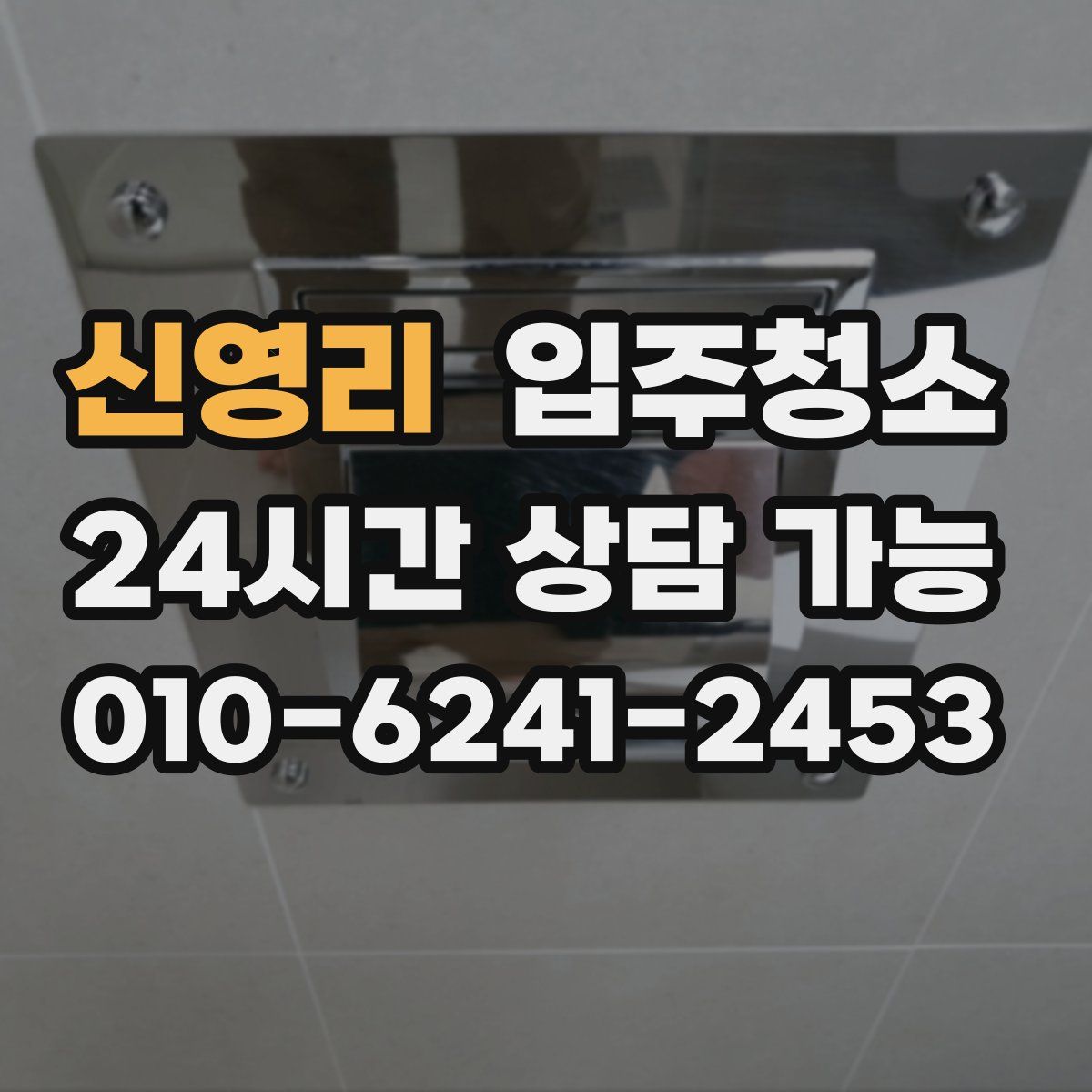 신영리 원룸청소