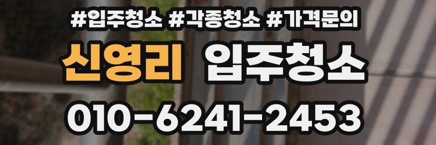 신영리 이사청소