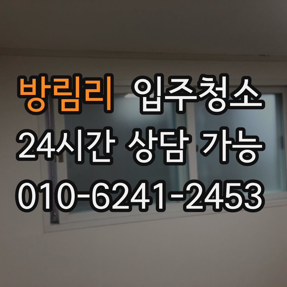 방림리 원룸청소